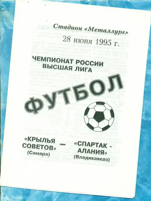 Крылья Советов ( Самара ) - Спартак ( Владикавказ ) - 1995 г.