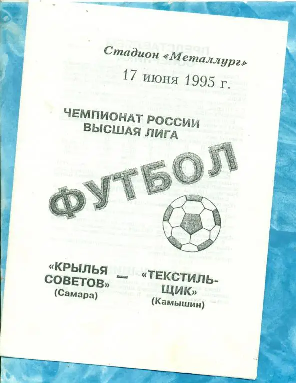 Крылья Советов ( Самара ) - Текстильщик ( Камышин ) - 1995 г.