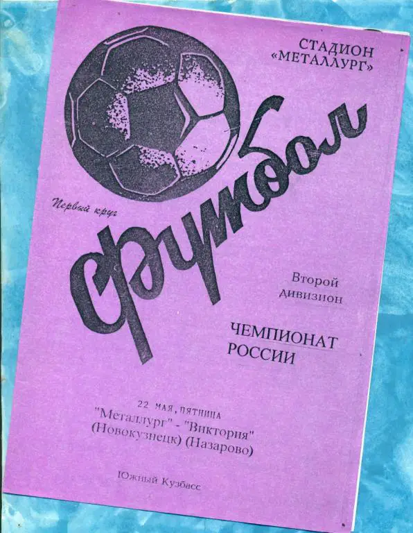 Металлург ( Новокузнецк ) - Виктория ( Назарова ) - 1998 г.