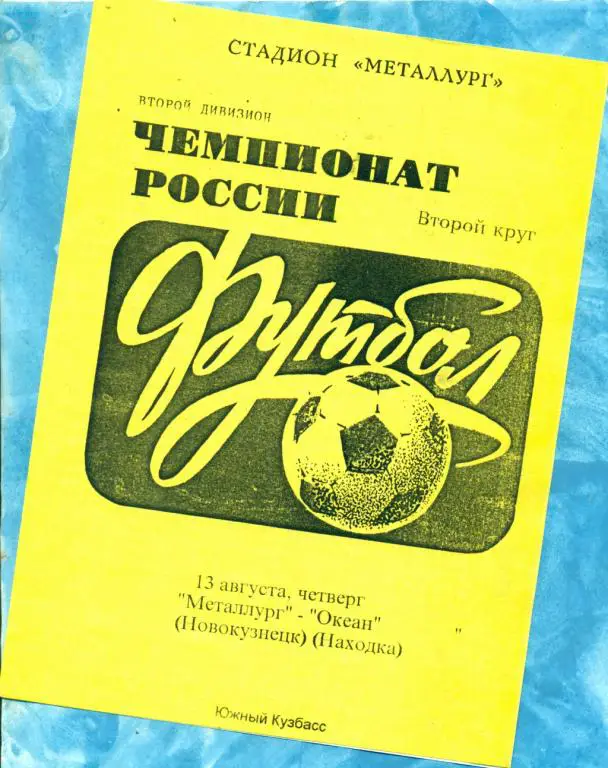 Металлург ( Новокузнецк ) - ФКОкеанНаходка - 1998 г.