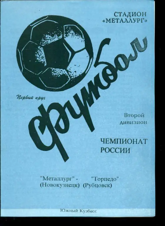 Металлург ( Новокузнецк ) - Торпедо Рубцовск - 1998 г.