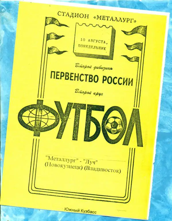 Металлург ( Новокузнецк ) - Луч Владивосток - 1998 г.