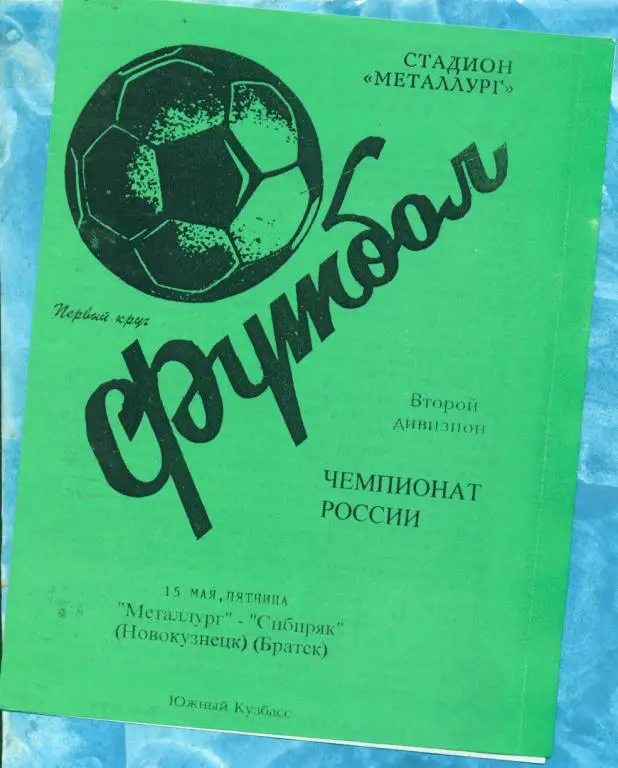 Металлург ( Новокузнецк ) - Сибиряк Братск - 1998 г.