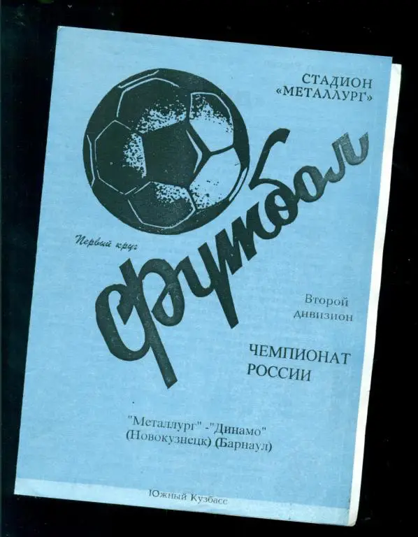 Металлург ( Новокузнецк ) - Динамо Барнаул - 1998 г.
