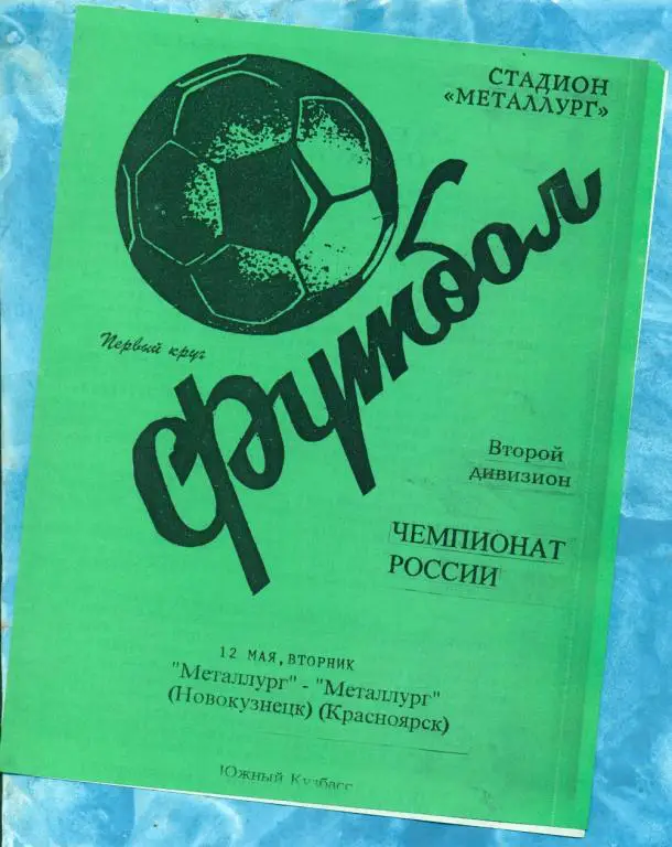 Металлург ( Новокузнецк ) - Металлург Красноярск - 1998 г.