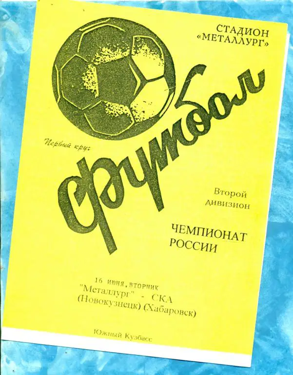 Металлург ( Новокузнецк ) - СКА Хабаровск - 1998 г.