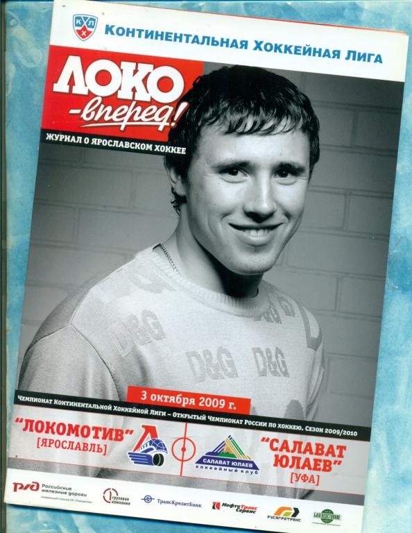 Локомотив ( Ярославль ) - Салават Юлаев ( Уфа ) - 2009 / 2010 г. КХЛ (3.10.09)
