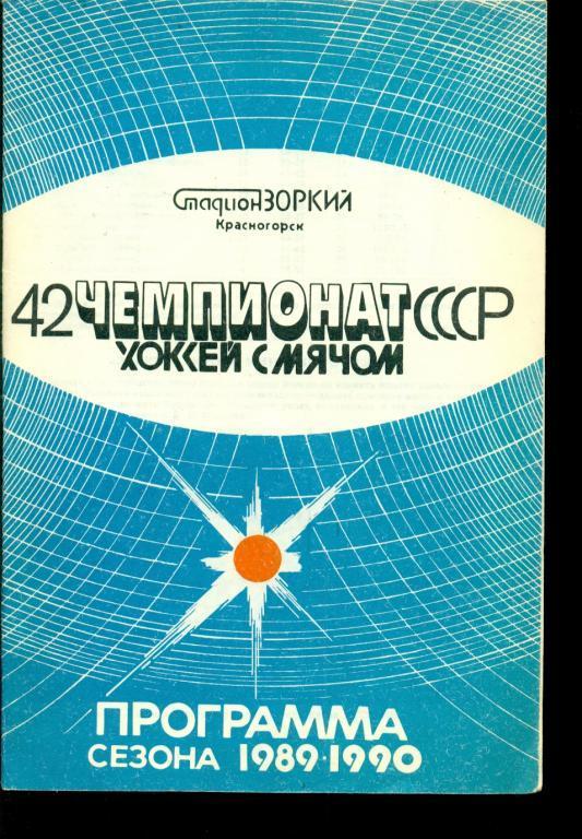 Хоккей с мячом. Зоркий Красногорск - 1989 / 1990 г. ( Программа/сезона.)