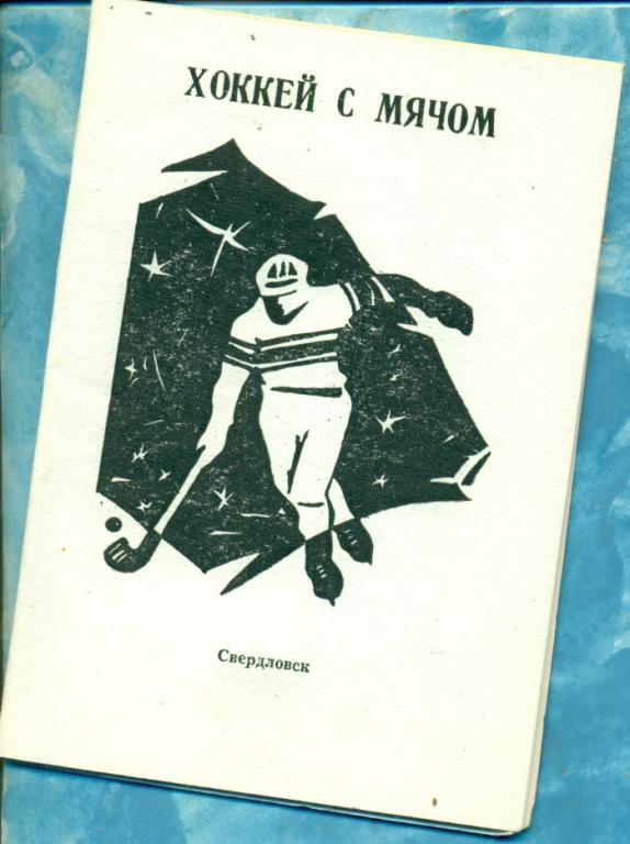 Хоккей с мячом. СКА ( Свердловск ) - 1986 / 1987 г.