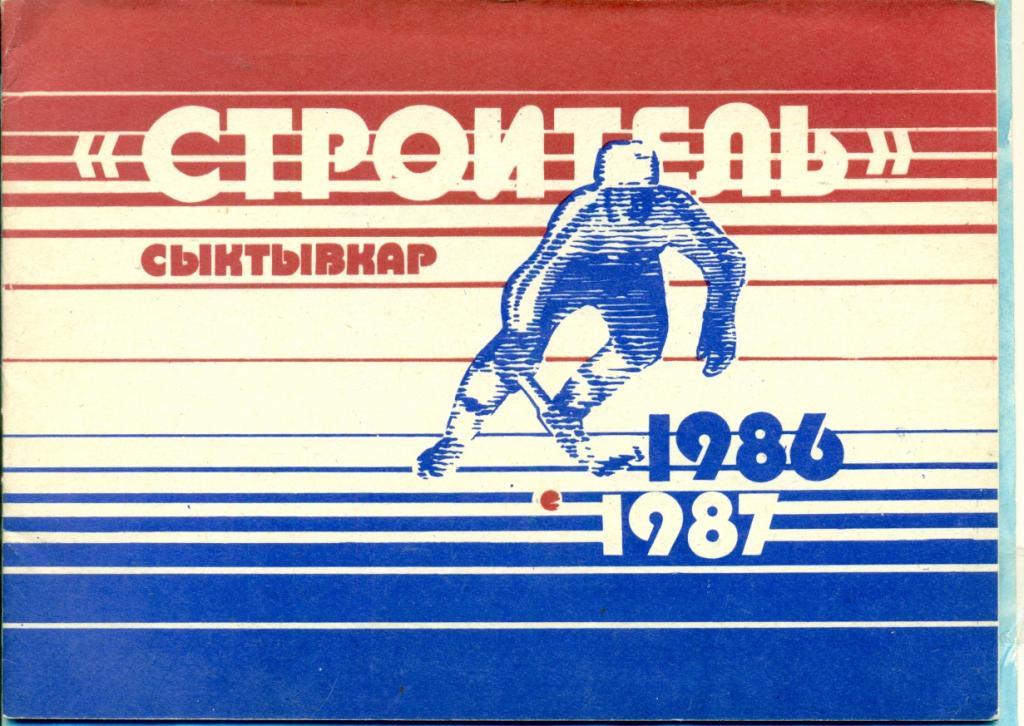 Хоккей с мячом. Строитель ( Сыктывкар ) - 1986 / 1987 г.