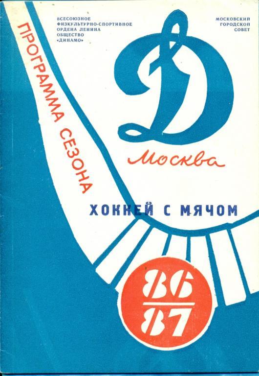 Хоккей с мячом. Динамо ( Москва ) - 1986 / 1987 г.