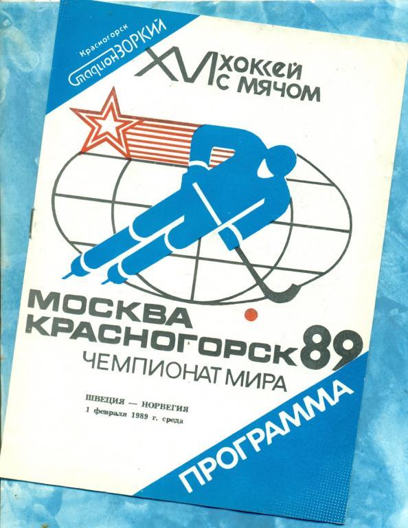 Швеция - Норвегия -1989 г. ( Красногорск - Чемпионат Мира по хоккею с мячом )