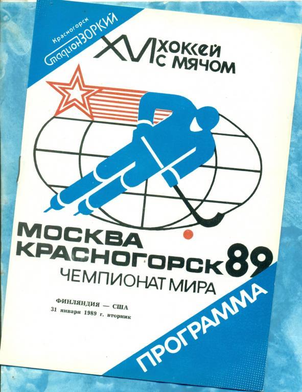 Финляндия - США -1989 г. ( Красногорск - Чемпионат Мира по хоккею с мячом )