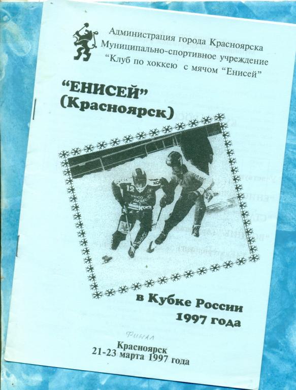 Красноярск - 1997 г. Кубок России. ФИНАЛ ( Нижний Новгород , Екатеринбург , Арха