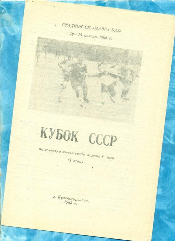 Краснотурьин - 1989 г. Кубок СССР -1 этап. ( Казань , Воткинск , Калининград ..)