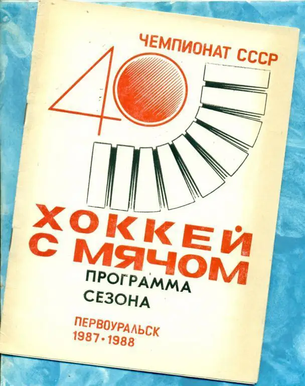 Хоккей с мячом. Первоуральск - 1987 / 1988 год. ( Программа сезона )