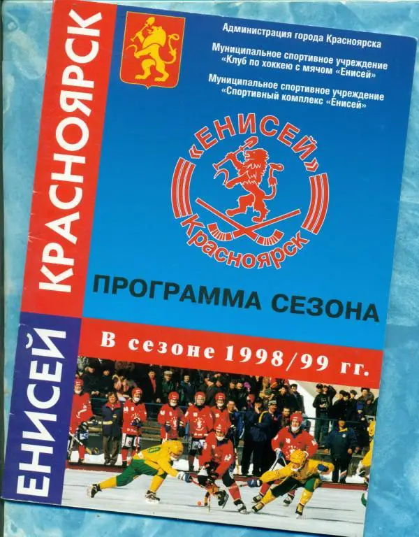 Хоккей с мячом. Енисей Красноярск - 1998 / 1999 год.
