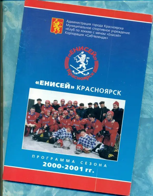 Хоккей с мячом. Енисей Красноярск - 2000 / 2001 год. ( Программа сезона )