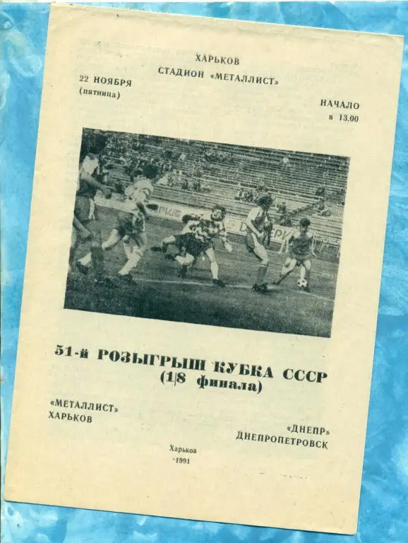 Металлист Харьков - Днепр Днепропетровск - 1991 / 1992 г. Кубок СССР - 1/8