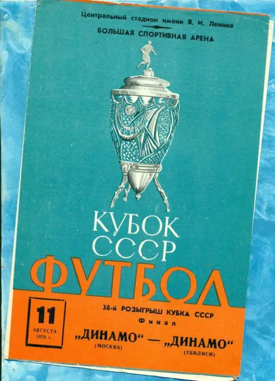 Динамо Москва - Динамо Тбилиси - 1979 г. Кубок СССР - Финал
