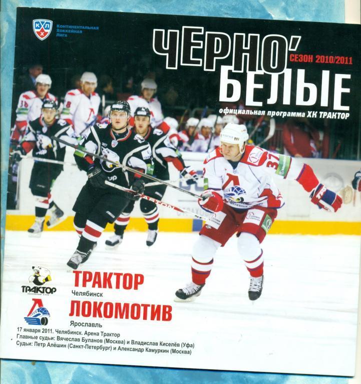 Трактор ( Челябинск ) - Локомотив Ярославль - 2010 / 2011 г. ( КХЛ )