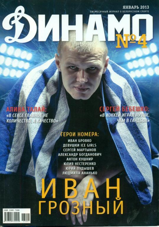 Журнал Динамо Минск № 4 2013 г. ( КХЛ )