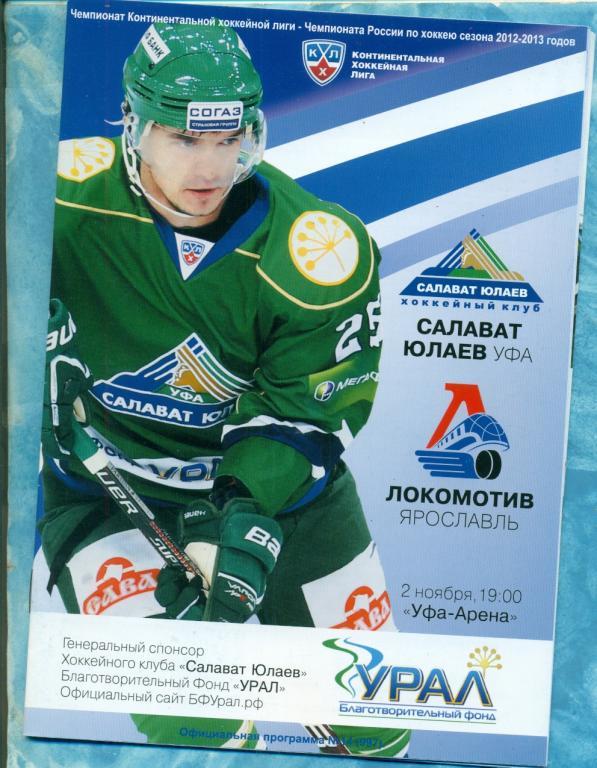 Салават Юлаев Уфа - Локомотив Ярославль - 2012 / 2013 г. ( КХЛ )