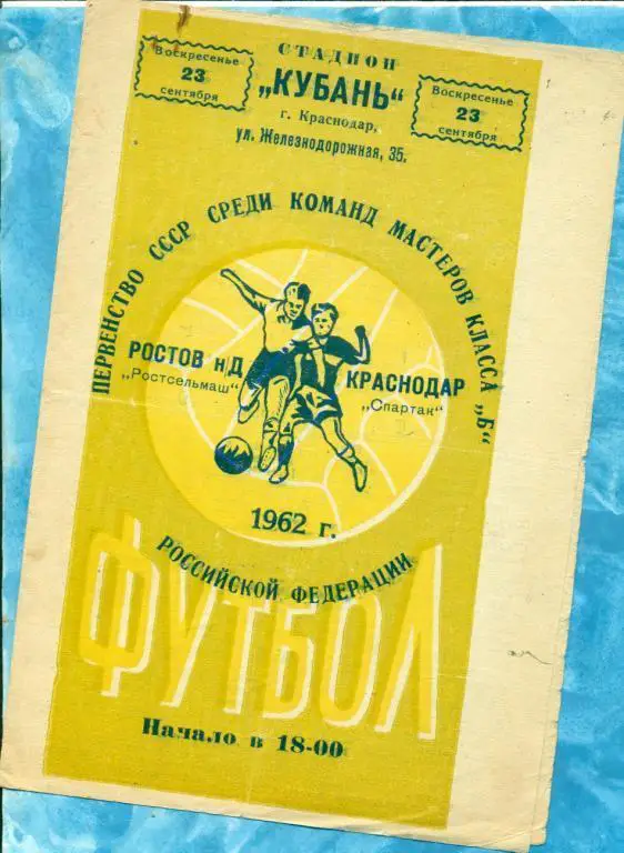 Кубань Краснодар - РСМ Ростов-на-Дону - 1962