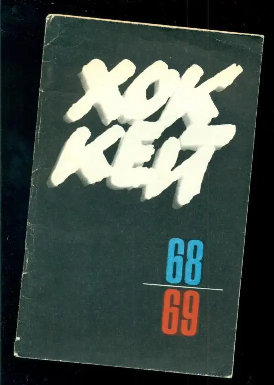 Москва ( ФИС ) - 1968 / 1969 г. ( Хоккей с шайбой )