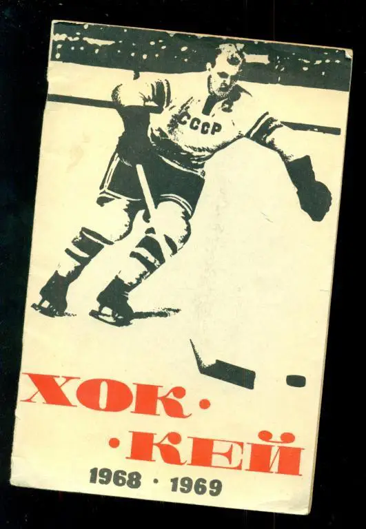 Москва ( ЛУЖНИКИ ) - 1968 / 1969 г. ( Хоккей с шайбой )