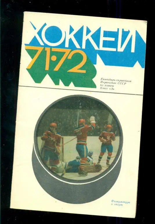 Москва ( ФИС ) - 1971 / 1972 г. ( Хоккей с шайбой )