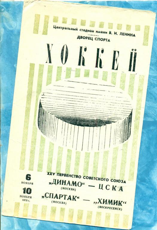 Динамо Москва - ЦСКА / Спартак Москва - Химик Воскресенск - 1970 / 1971 г.