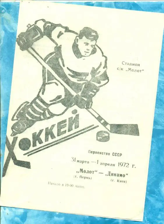 Молот ( Пермь ) - Динамо (Киев ) - 1971 / 1972 г.