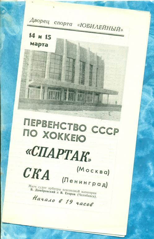 СКА ( Ленинград ) - Спартак ( Москва ) - 1967 / 1968 г.