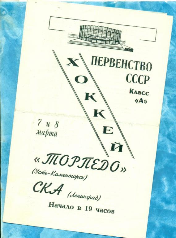 СКА Ленинград - Торпедо Усть-Каменогорск - 1968 / 1969 г.