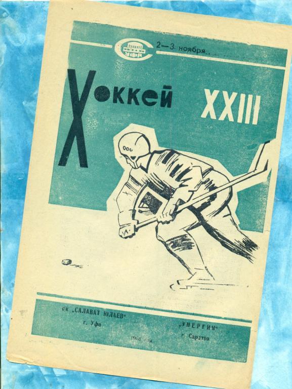 Салават Юлаев Уфа - Энергия Саратов - 1968 / 1969 г.