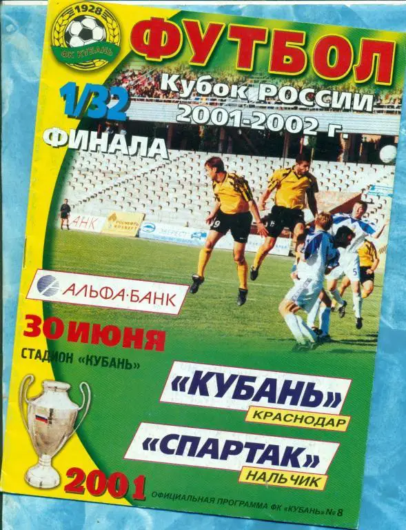 Кубок России. Кубань Краснодар - Спартак ( Нальчик ) - 2001 / 2002 г. 1/32