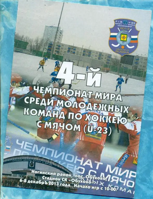 Ногинск - 2013 г. ( Хоккей с мячом ) Молодежный Чемпионат Мира.