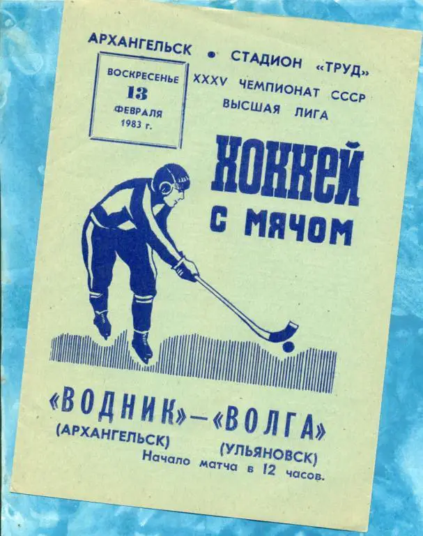 Водник ( Архангельск ) - Волга ( Ульяновск ) - 1982 / 1983 г.