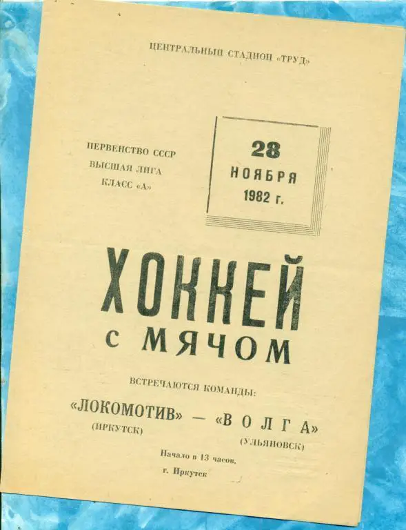 Локомотив ( Иркутск ) - Волга ( Ульяновск ) - 1982 / 1983 г.
