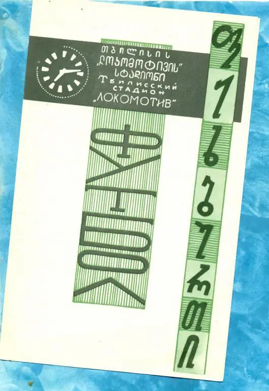 Динамо ( Тбилиси ) - Динамо ( Минск ) - 1969 г.