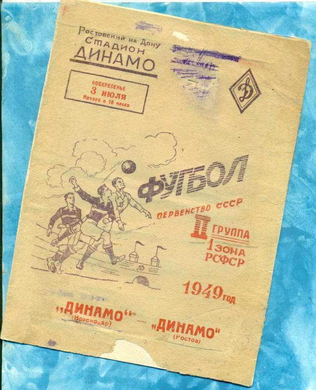 Динамо Ростов-на-Дону - Динамо Краснодар - 1949 г.