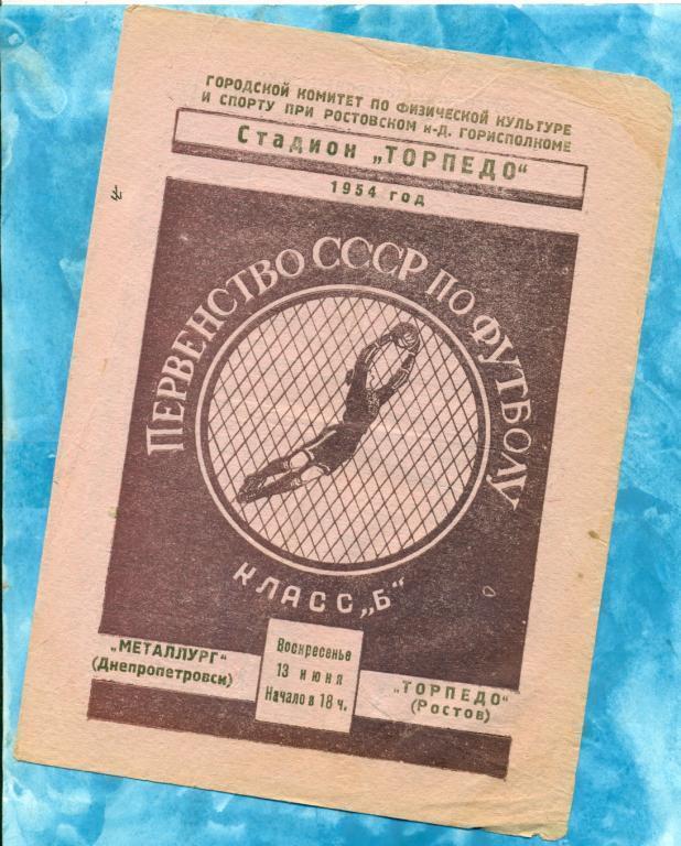 Торпедо Ростов-на-Дону - Металлург Днепропетровск - 1954 г.