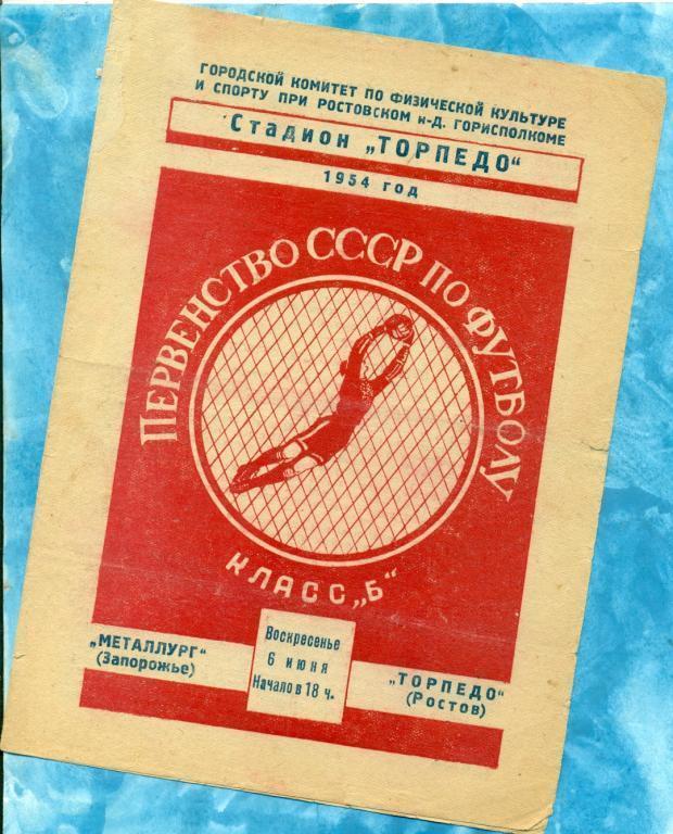 Торпедо Ростов-на-Дону - Металлург Запорожье - 1954 г.