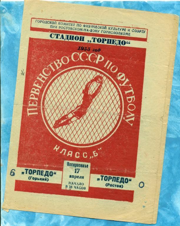 Торпедо Ростов-на-Дону - Торпедо Горький - 1955 г.