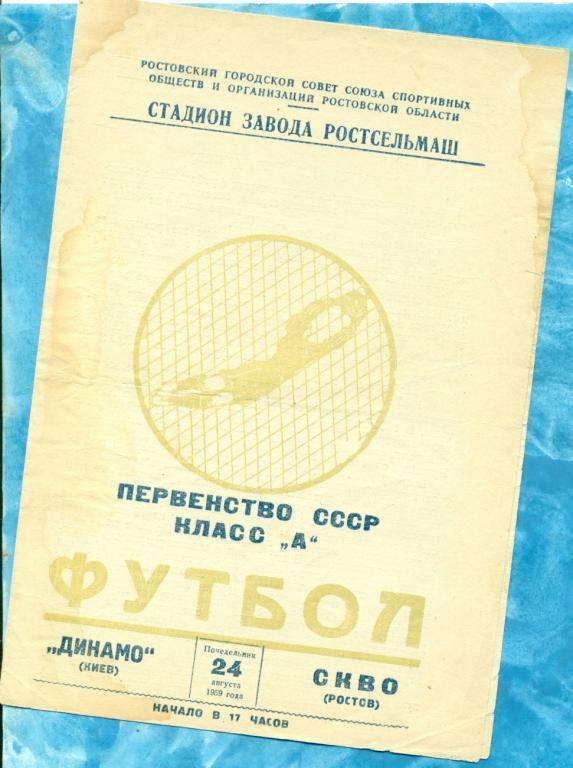 СКВО Ростов-на-Дону - Динамо Киев - 1959 г.