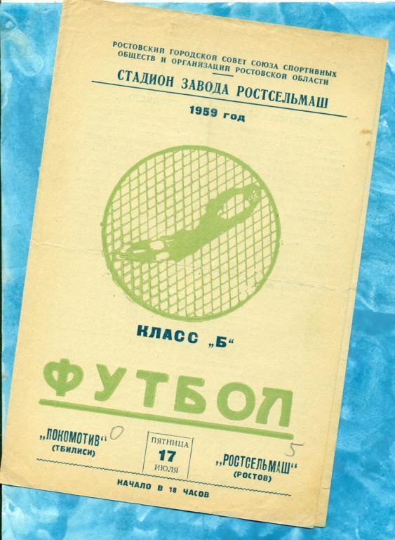 РСМ Ростов-на-Дону - Динамо Тбилиси - 1959 г.