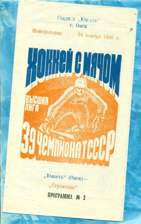 Юность ( Омск ) - Вымпел ( Сыктывкар ) - 1986 / 1987 г. (24.01.86 г.)
