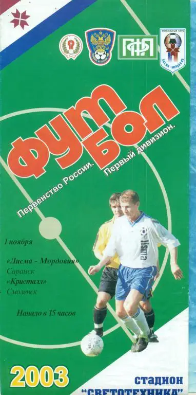 Лисма-Мордовия ( Саранск ) - Кристалл ( Смоленск ) - 2003 г.