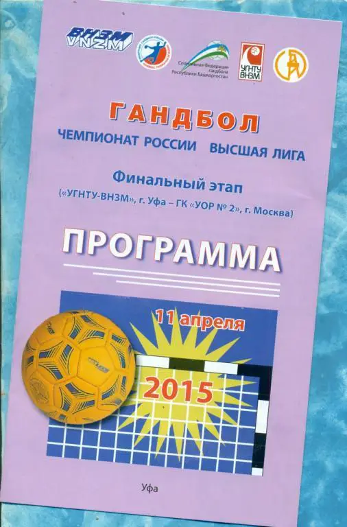 УГНТУ (Уфа ) - ГКУОР-2 ( Москва ) - 2015 г. Гандбол Финальный этап.